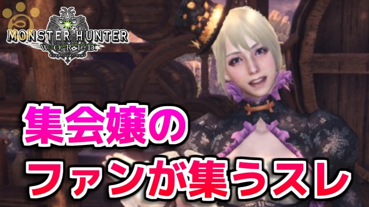 Mhw 集会エリア受付嬢のファンが集うスレｗｗｗ モンハンワールド Youtube