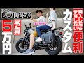 [レブル250]買ったらまずしたい便利カスタム8選【妻にモテたい】