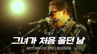 [리턴 오브 더 레전드] ①이정선 - 그녀가 처음 울던 날