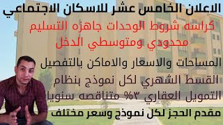 #الاعلان_الخامس_عشر للاسكان الاجتماعي،كراسه الشروط والمساحات والاسعار والقسط الشهري بنظام التمويل ٣%