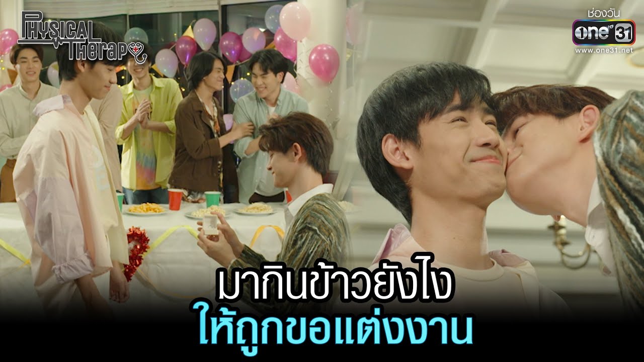 มากินข้าวยังไงให้ถูกขอแต่งงาน | HIGHLIGHT Physical Therapy ผมปวดกาย นายปวดใจ EP.12 |10เม.ย.65|one31