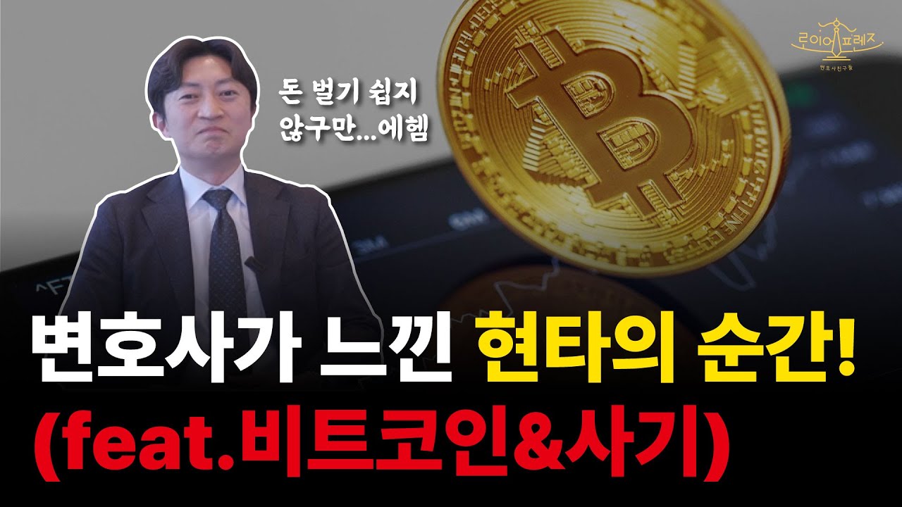 변호사에게 현타를 느끼게 한 비트코인 사기꾼...나도 떡상 하고 싶다...ㅠ