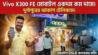 Vivo- র এটা মোবাইল নাকি DSLR Camera? Akash Telecom দিচ্ছে সবচেয়ে ভালো অফার VIVO X300 FE মোবাইলে!