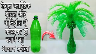 EASY PLASTIC BOTTLE COCONUT TREE MAKING WITH POLYTHENE /PLASTIC BOTTLE GULDASTA CRAFT FLOWER VASE