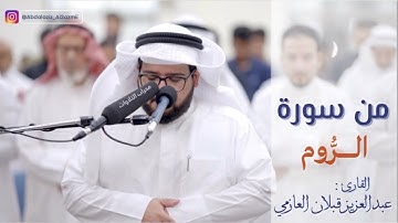 #تلاوة من سورة الروم - القارئ : عبدالعزيز قبلان العازمي.           صلاة التهجد ١٤٤٥ هـ