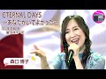 【JPOP】森口博子 - ETERNAL DAYS~あなたがいてよかった~(劇場版アニメ「機動戦士ガンダムF91」主題歌のアンサーソング)