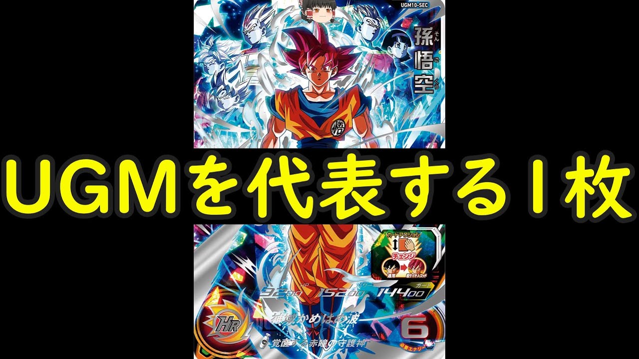 ゆっくり解説動画】サイヤ人の神。UGM10-SEC 孫悟空SSG - YouTube
