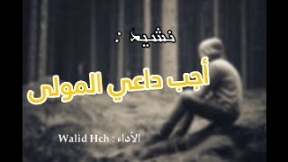 Walid Hch - أجب داعي المولى - Cover عبد القادر قوزع