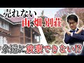【相続した山林、農地、別荘をお持ちの方へ】売れない土地は、永遠に放棄できない！？