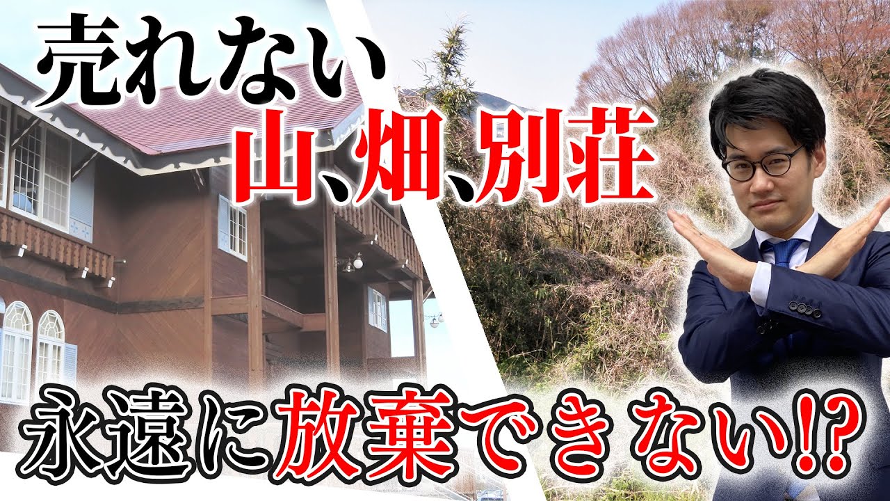 【相続した山、畑、別荘をお持ちの方へ】売れない土地は、永遠に放棄できない！？