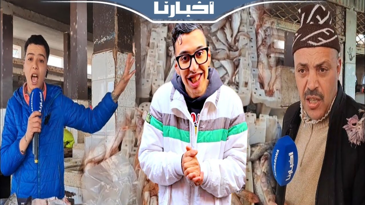 تجار السمك بوجدة غاضبون: بغينا نعرفو فين هو السردين ديال 5 دراهم.. حتى حنا نستافدو ونربحو غير درهم
