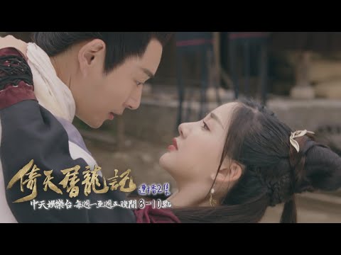 【金庸武俠】《倚天屠龍記》EP02：屠龍刀牽線 張翠山摟腰救下殷素素｜中天娛樂台ＣＨ３９｜１１／２９晚間９點 @CtitvDrama