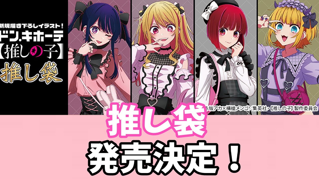 推しの子 × ドンキホーテ 】お正月に推し袋が登場！！【 推しの子