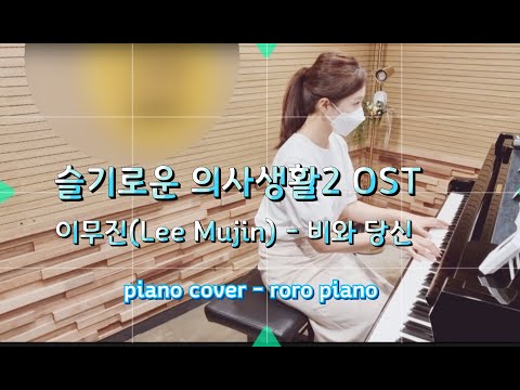 비와 당신 (슬기로운 의사생활2 OST) - 이무진