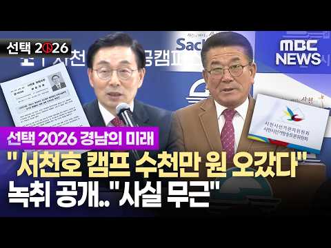 서천호 캠프 수천만 원 오갔다 녹취 파일 공개 (2026.5.7/뉴스데스크/MBC경남)
