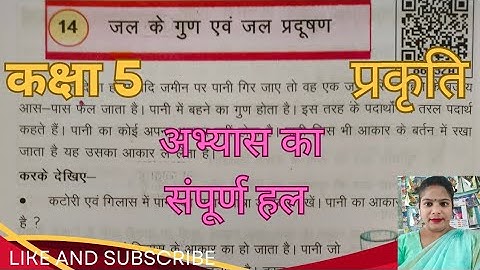 कक्षा 5 ||प्रकृति ||पाठ 14 ||जल के गुण एवं जल प्रदूषण||अभ्यास के प्रश्नों के उत्तर||पर्यावरण प्रश्न