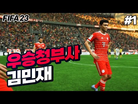[<strong>피파23</strong>] 김민재로 바이에른 뮌헨에서 트로피 들겠습니다. | 우승청부사 김민재🏆 #1