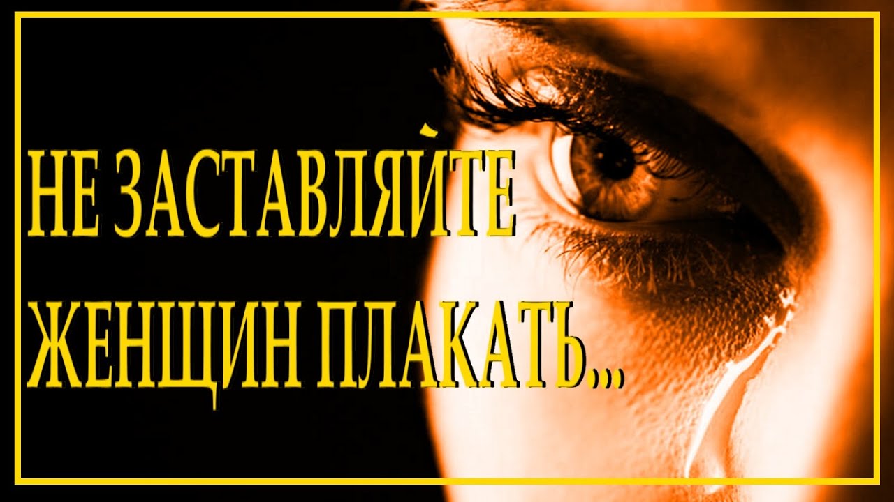 ..."Не заставляйте женщин плакать"... Читает Леонид Юдин