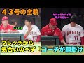 【現地映像】大谷さん、フレッチから気合いのペチ&コーチがバットに願掛けしていた43号ホームラン!