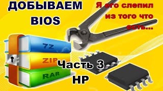 BIOS. Часть 3. Делаем биос из обновления.