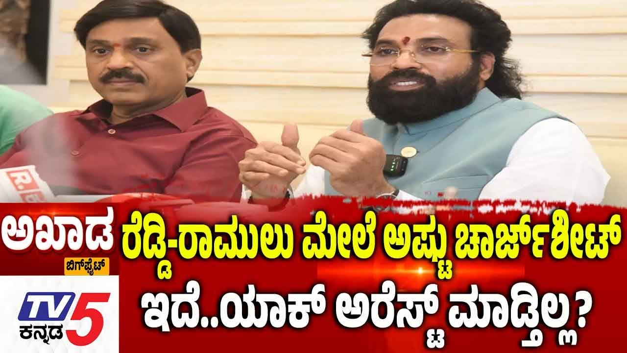 TV5 AKHADA: ರೆಡ್ಡಿ-ರಾಮುಲು ಮೇಲೆ ಅಷ್ಟು ಚಾರ್ಜ್ ಶೀಟ್ ಇದೆ..ಯಾಕ್ ಅರೆಸ್ಟ್ ಮಾಡ್ತಿಲ್ಲ?|BJP Ballari Samavesha