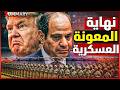 صدمة أمريكا تناقش قطع المعونة العسكرية عن مصر 