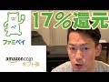 【amazonギフト券】ファミペイ経由で最大17％還元を受ける方法。ファミペイチャージ方法も含めて徹底解説