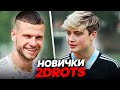 КАК ИГРАЮТ НОВИЧКИ 2DROTS | Прокоп, Бортник, Коваль, Егор Джасткипер