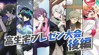 【後編】高生宅プレゼン大会2024～審査編～【推しを布教しよう】