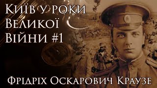 Київ у роки Великої війни #2: амурна переписка Фрідріха Оскаровича Краузе.