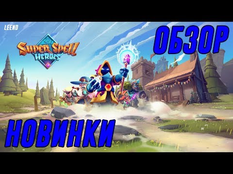 ОБЗОР НОВИНКИ!!! Super Spell Heroes