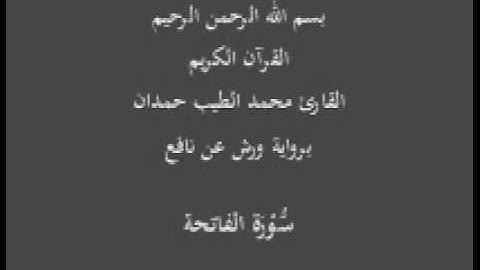 سورة الفاتحة  برواية ورش عن نافع القارئ محمد الطيب حمدان