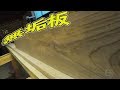 【DIY】窓枠にイチローのバットの素材の無垢板を使って見たら・Window frame Solid wood