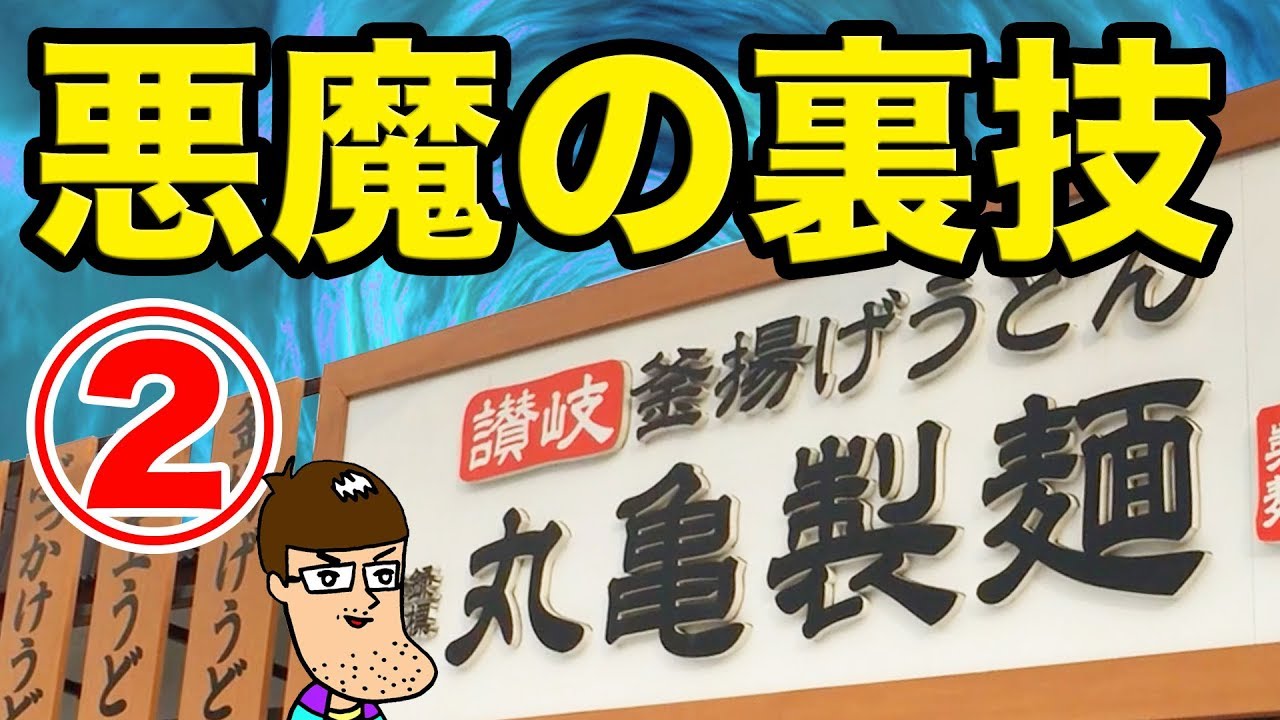 【丸亀製麺】3倍美味しく食べる悪魔のレシピ②を紹介するよ。