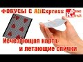 Фокусы с Алиэкспресс. Летающая спичка и исчезающая карта | Китай Плюс