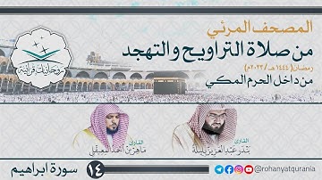 14. #صحائف المصحف المرئي كامل | #سورة_إبراهيم | صلاتي التراويح والتهجد 1444هـ | من داخل الحرم المكي