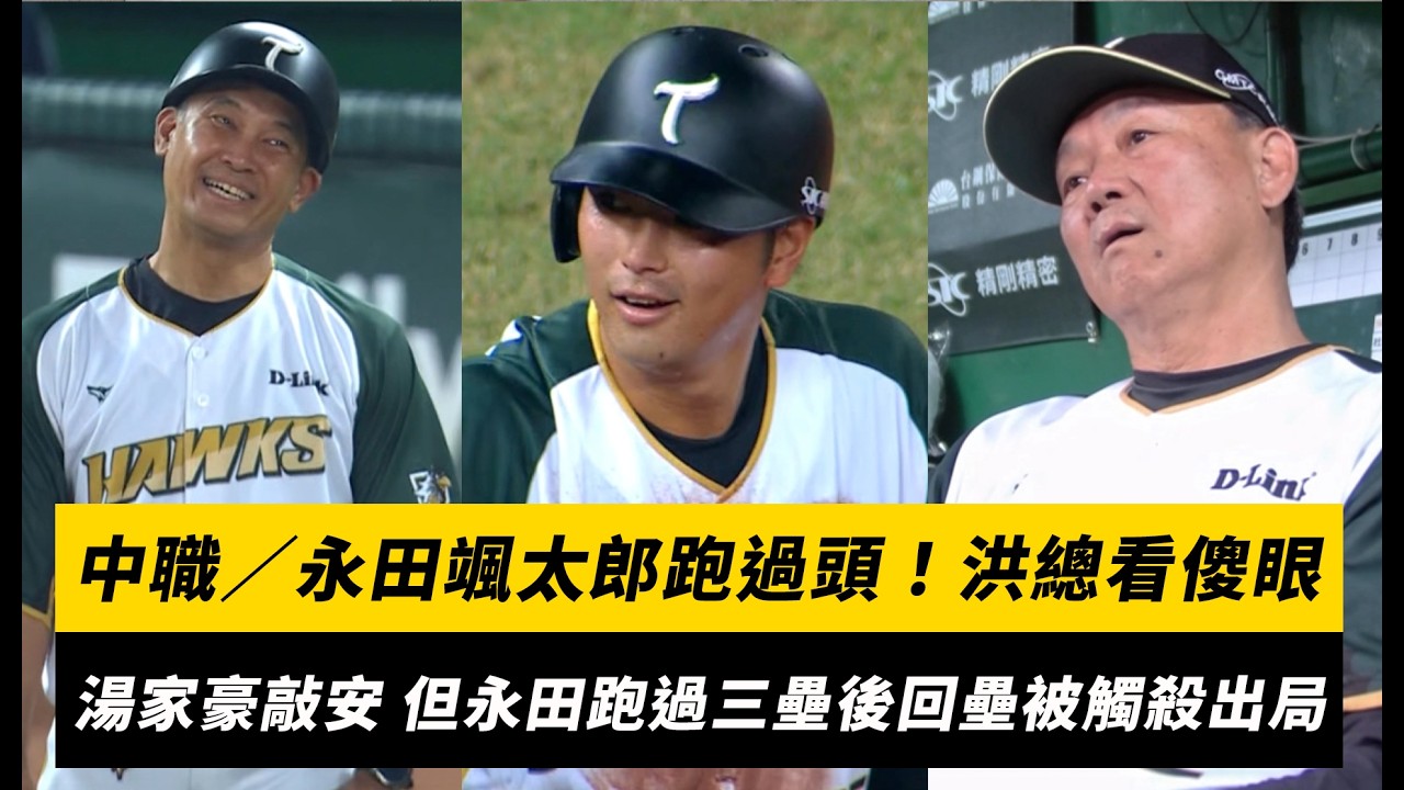 中職/永田颯太郎跑過頭!洪總看傻眼 湯家豪擊出安打 但永田跑過三壘後回壘被觸殺出局|NOWNEWS