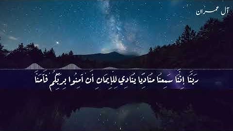 تلاوة من سورة آل عمران ... هدوء وسكينة لاتوصف