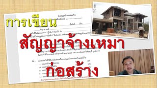 คนปลูกบ้าน : เขียนสัญญาก่อสร้างยังไง ให้ครอบคลุมที่สุด