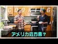 アメリカに方言、訛りってあるの?鍋を作りながらフリートーク