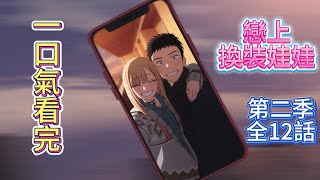 《戀上換裝娃娃 Season 2》一口氣看完，第二季全12話，喜多川海夢與五條新菜的感情逐漸升溫，兩人首次接觸男扮女裝的coser。海夢代表班級參加女扮男裝選美大賽。五條找到製作道具的同好。