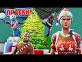 НОВОГОДНИЕ *ПРЯТКИ* В ФОРТНАЙТ! [Fortnite Творческий Режим]