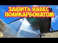 Как зашить навес поликарбонатом