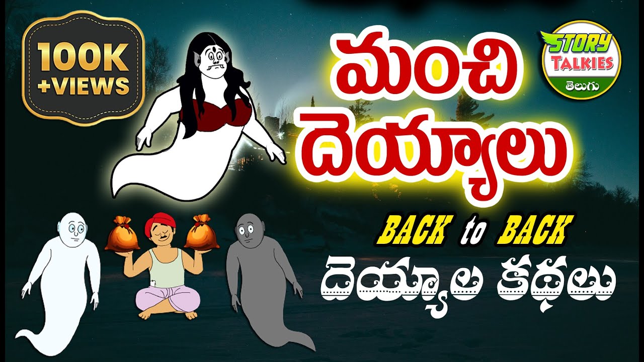    New Telugu Stories  Moral Stories in Telugu  Ghost Stories