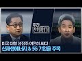 이제는 신재생에너지 & 5G가 미국시장을 주도한다 [주간전망대 389회]