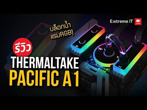 Thermaltake Pacific A1 บล๊อกน้ำแรม RGB !!