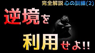 逆境を利用して心を変革するための基礎知識_【完全解説】心の訓練(2)