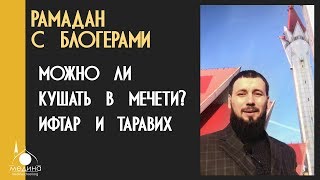 Можно ли кушать в мечети? Об ифтаре и таравихе