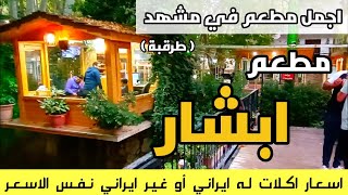 اجمل مطعم في مدينة مشهد طرقبة مطعم ابشار مع اسعار اكلات في ايران من بعد الغلاء