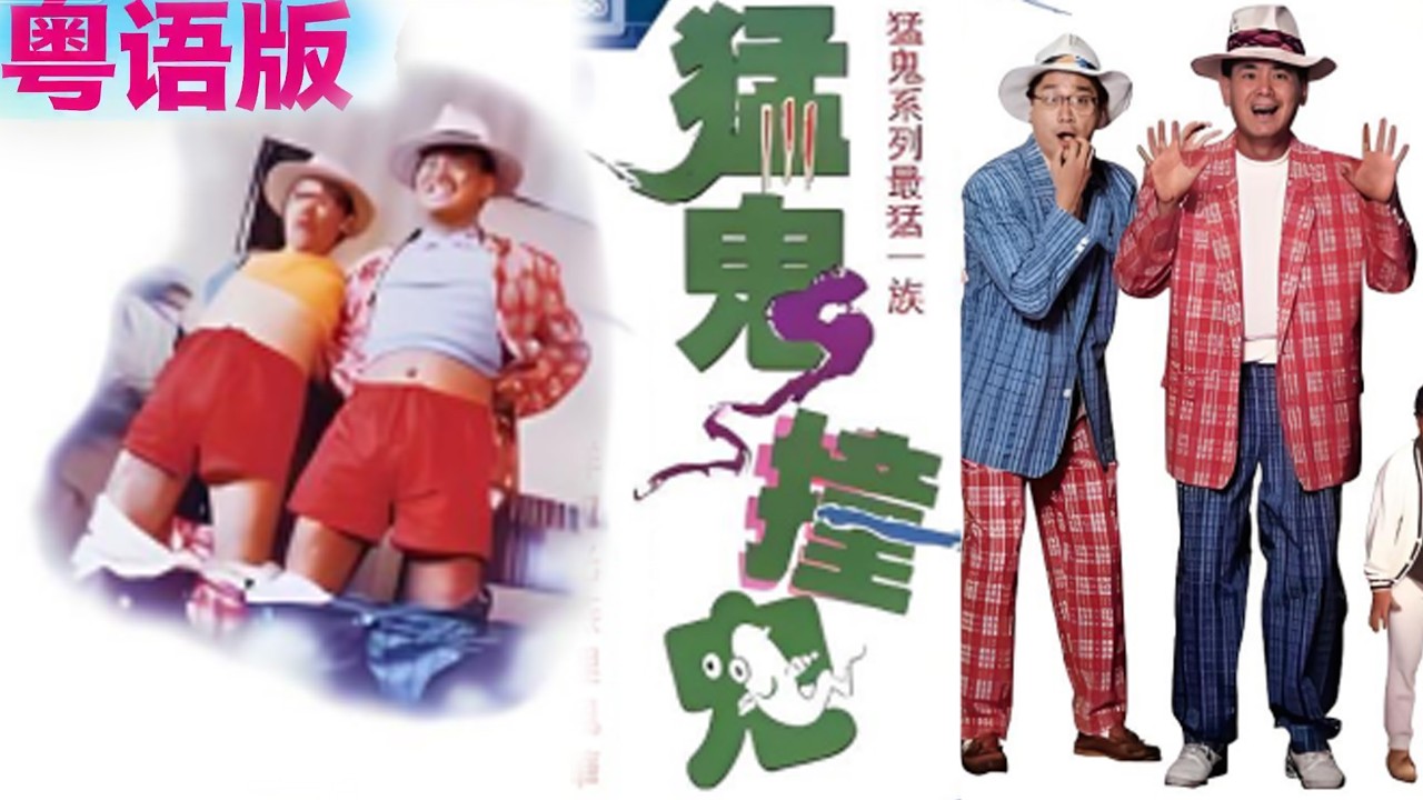 粵語版｜香港電影｜吳君如江欣燕相約自殺，意外撿到鬼盅逆天改命，結局太瘋狂！ ｜香港鬼片｜經典港片｜吳君如｜香港電影